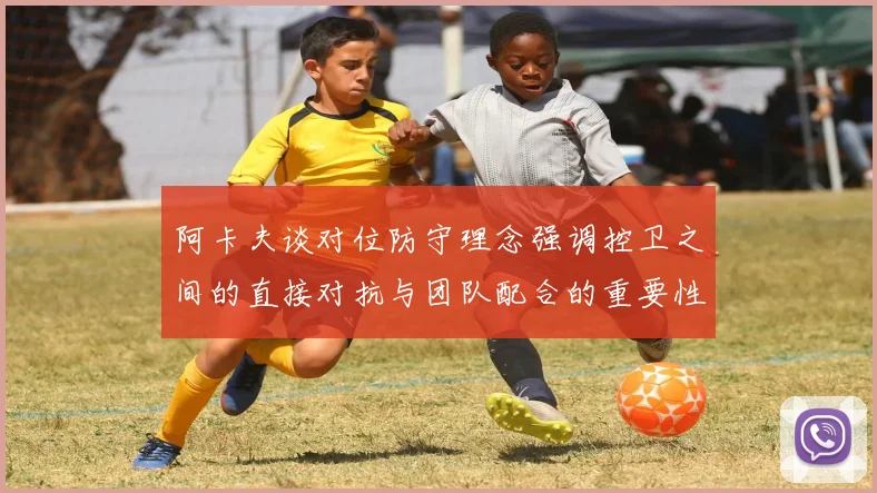 阿卡夫谈对位防守理念强调控卫之间的直接对抗与团队配合的重要性