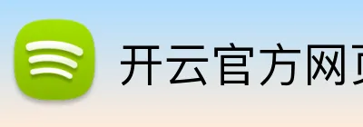 开云官方网页版入口 Logo