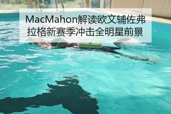 MacMahon解读欧文辅佐弗拉格新赛季冲击全明星前景